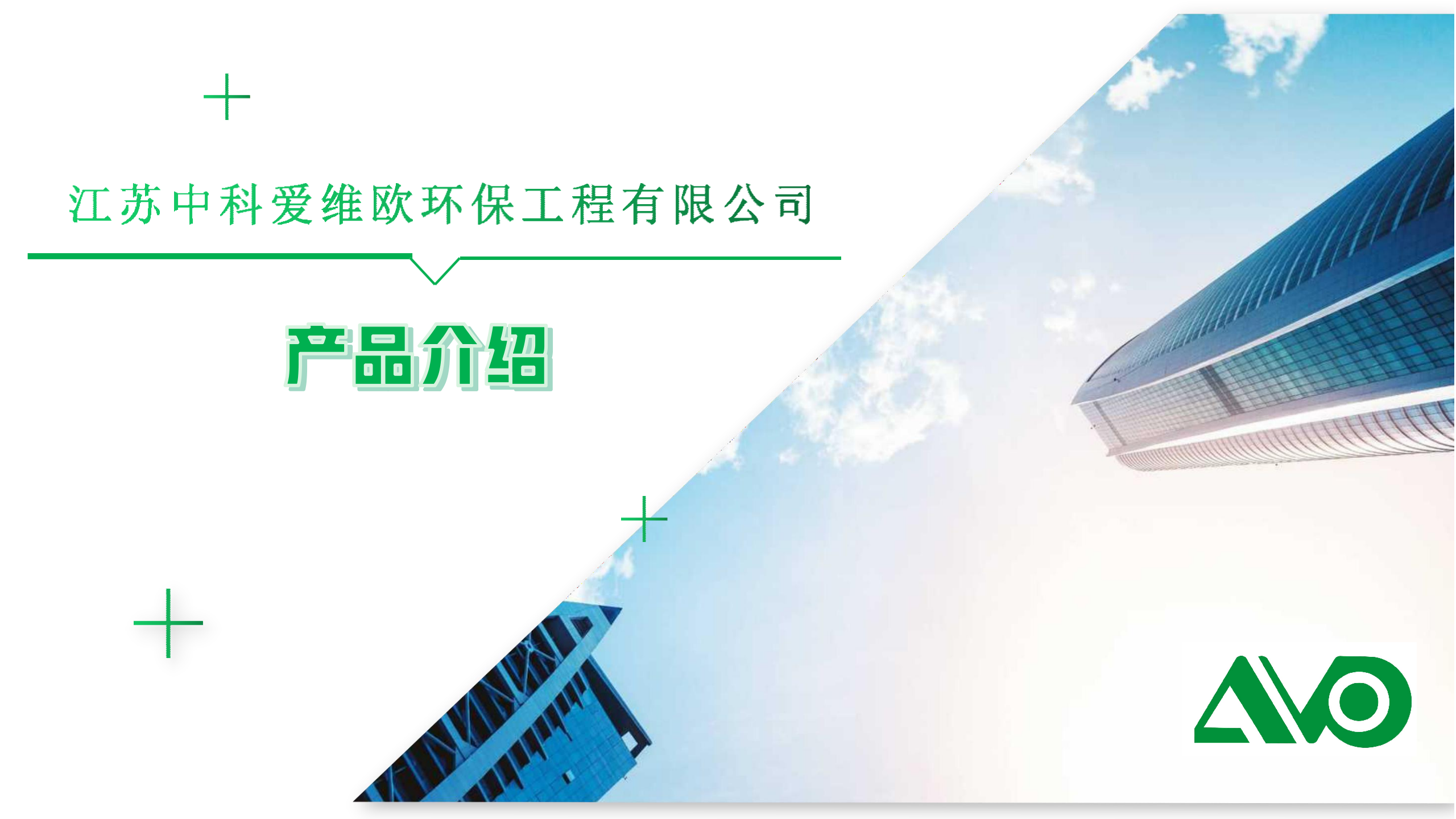 江苏中科爱维欧环保工程有限公司 简介_01.png